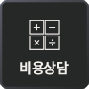 비용상담