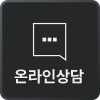 온라인상담