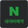 네이버 예약