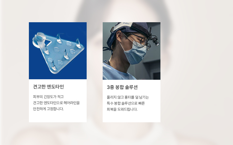 나나성형외과 이마축소술 엔도타인 적용 설명 이미지,
FDA와 KFDA 승인을 받은 엔도타인으로 이마 조직을 안정적으로 고정하는 방식을 설명한 이미지