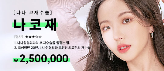 나나 코재수술