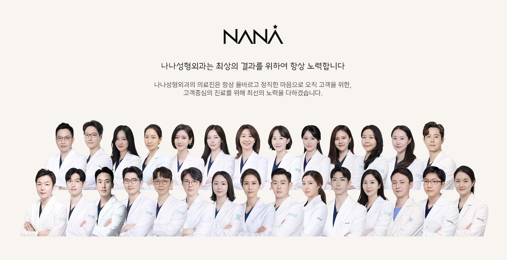 나나성형외과 의료진