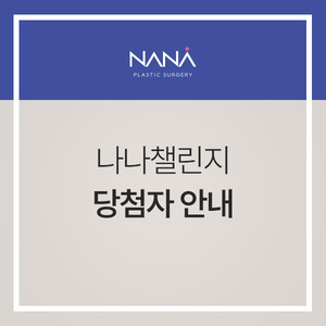 나나 챌린지 당첨자 안내