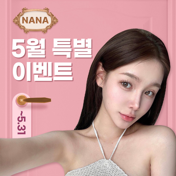 나나뷰티_MMS_4월미내원눈밑지_눈