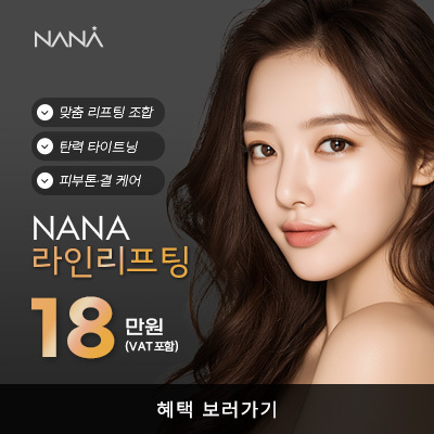나나뷰티_KAKAO_12월라인리프팅_타이트닝