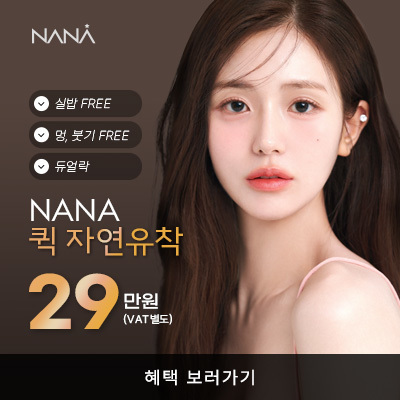 나나뷰티_KAKAO_12월퀵자연유착_눈