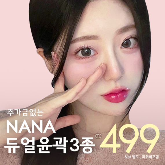 나나 5주년 안면윤곽 499만원