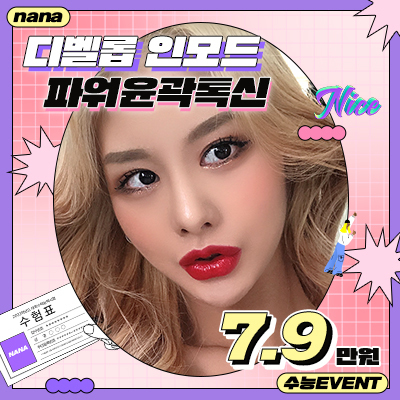 인모드&윤곽톡신_수능
