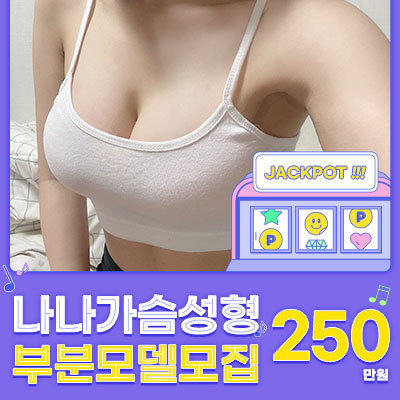 가슴성형부분모델모집_youtube