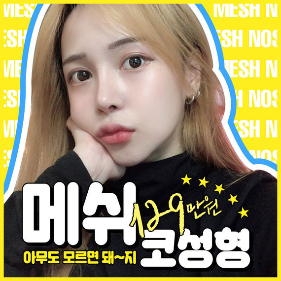 메쉬코성형_더블유